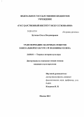 Буткова, Ольга Владимировна. Трансформация сказочных сюжетов в визуальной культуре 1-й половины XX века: дис. кандидат наук: 24.00.01 - Теория и история культуры. Москва. 2013. 240 с.