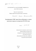 Занина, Елена Николаевна. Трансформация СМИ Страны Басков (Испания) в условиях переходного периода и демократии: 1975-1995 гг.: дис. кандидат филологических наук: 10.01.10 - Журналистика. Москва. 2002. 152 с.