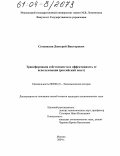 Семенихин, Дмитрий Викторович. Трансформация собственности и эффективности ее использования: Российский опыт: дис. кандидат экономических наук: 08.00.01 - Экономическая теория. Москва. 2004. 183 с.