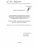 Ермаков, Антон Станиславович. Трансформация собственности как фактор финансового оздоровления промышленных предприятий Республики Татарстан: дис. кандидат экономических наук: 08.00.05 - Экономика и управление народным хозяйством: теория управления экономическими системами; макроэкономика; экономика, организация и управление предприятиями, отраслями, комплексами; управление инновациями; региональная экономика; логистика; экономика труда. Казань. 2005. 220 с.