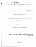 Юшкевич, Владимир Павлович. Трансформация собственности в современной российской промышленности: дис. кандидат экономических наук: 08.00.01 - Экономическая теория. Москва. 2000. 160 с.