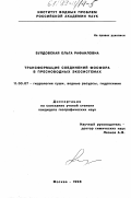 Булдовская, Ольга Рафаиловна. Трансформация соединений фосфора в пресноводных экосистемах: дис. кандидат географических наук: 11.00.07 - Гидрология суши, водные ресурсы, гидрохимия. Москва. 1998. 238 с.