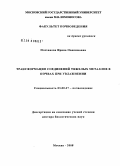 Плеханова, Ирина Овакимовна. Трансформация соединений тяжелых металлов в почвах при увлажнении: дис. доктор биологических наук: 03.00.27 - Почвоведение. Москва. 2008. 295 с.