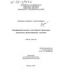 Бережная, Надежда Станиславовна. Трансформация сосновых лесов Верхнего Приангарья, загрязняемых фторсодержащими эмиссиями: дис. кандидат биологических наук: 03.00.16 - Экология. Иркутск. 2005. 258 с.