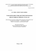 Атаулина, Амиля Радиславовна. Трансформация социалистической модели интеграции на примере стран СЭВ: дис. кандидат наук: 08.00.01 - Экономическая теория. Москва. 2014. 167 с.