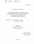 Баранова, Ольга Александровна. Трансформация социально-экономических и демографических процессов в горнодобывающих поселениях на современном этапе: На примере Читинской области: дис. кандидат географических наук: 25.00.24 - Экономическая, социальная и политическая география. Барнаул. 2004. 162 с.