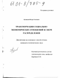 Кузнецов, Игорь Олегович. Трансформация социально-экономических отношений в сфере распределения: дис. кандидат экономических наук: 08.00.01 - Экономическая теория. Б. м.. 0. 179 с.