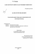 Васин, Сергей Михайлович. Трансформация социально-экономической системы региона: дис. доктор экономических наук: 08.00.01 - Экономическая теория. Санкт-Петербург. 2007. 468 с.