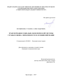 Мельникова Татьяна Александровна. Трансформация социально-экономической системы страны и оценка эффективности ее функционирования: дис. кандидат наук: 08.00.01 - Экономическая теория. ФГАОУ ВО «Сибирский федеральный университет». 2017. 152 с.