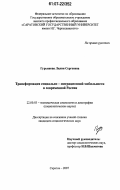 Гурьянова, Лилия Сергеевна. Трансформация социально-миграционной мобильности в современной России: дис. кандидат социологических наук: 22.00.03 - Экономическая социология и демография. Саратов. 2007. 153 с.