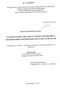 Одяков, Сергей Вячеславович. Трансформация социально-трудовых отношений на промышленных предприятиях постсоветской России: дис. кандидат наук: 22.00.04 - Социальная структура, социальные институты и процессы. Екатеринбург. 2012. 202 с.