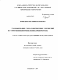 Кузнецова, Оксана Николаевна. Трансформация социально-трудовых отношений на современных промышленных предприятиях: дис. кандидат социологических наук: 22.00.04 - Социальная структура, социальные институты и процессы. Ставрополь. 2010. 164 с.