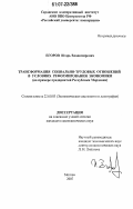 Егоров, Игорь Владимирович. Трансформация социально-трудовых отношений в условиях реформирования экономики: на примере предприятий Республики Мордовия: дис. кандидат социологических наук: 22.00.03 - Экономическая социология и демография. Москва. 2007. 132 с.