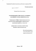 Мардарь, Ирина Бориславовна. Трансформация социального активизма: на примере города Новочеркасска: дис. кандидат социологических наук: 23.00.02 - Политические институты, этнополитическая конфликтология, национальные и политические процессы и технологии. Москва. 2009. 153 с.