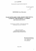 Морозова, Ольга Павловна. Трансформация социального института семьи в современных условиях: региональный аспект: дис. кандидат наук: 22.00.04 - Социальная структура, социальные институты и процессы. Пенза. 2012. 177 с.