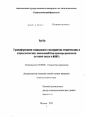 Ху Бо. Трансформация социального восприятия технических и управленческих инноваций: на примере развития сотовой связи в КНР: дис. кандидат социологических наук: 22.00.08 - Социология управления. Москва. 2010. 207 с.