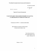 Харлова, Светлана Григорьевна. Трансформация социальной функции государства в современном российском обществе: дис. кандидат философских наук: 09.00.11 - Социальная философия. Москва. 2010. 163 с.