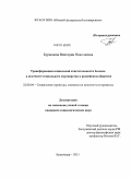 Буравцова, Виктория Николаевна. Трансформация социальной ответственности бизнеса в контексте социального партнерства в российском обществе: дис. кандидат социологических наук: 22.00.04 - Социальная структура, социальные институты и процессы. Краснодар. 2011. 159 с.