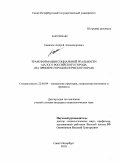 Саначин, Андрей Александрович. Трансформация социальной реальности малого российского города: на примере городов Пермского края: дис. кандидат социологических наук: 22.00.04 - Социальная структура, социальные институты и процессы. Санкт-Петербург. 2010. 234 с.