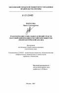 Некрасова, Ирина Александровна. Трансформация социальных функций средств массовой информации в российском обществе: политологический анализ: дис. кандидат политических наук: 23.00.02 - Политические институты, этнополитическая конфликтология, национальные и политические процессы и технологии. Москва. 2007. 160 с.