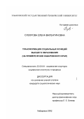 Суворова, Елена Валентиновна. Трансформация социальных функций высшего образования: На примере вузов Хабаровского края: дис. кандидат социологических наук: 22.00.04 - Социальная структура, социальные институты и процессы. Хабаровск. 2002. 163 с.