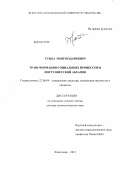 Тужба, Эмир Нодариевич. Трансформация социальных процессов в постсоветской Абхазии: дис. доктор социологических наук: 22.00.04 - Социальная структура, социальные институты и процессы. Краснодар. 2012. 419 с.