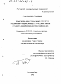 Самыгин, Петр Сергеевич. Трансформация социальных структур модернизирующихся обществ России и Китая: Сравнительный социологический анализ: дис. кандидат социологических наук: 22.00.04 - Социальная структура, социальные институты и процессы. Ростов-на-Дону. 2002. 204 с.