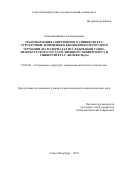 Самылина Ирина Александровна. Трансформация современного университета: структурные изменения в высшей школе России и Германии (на материалах исследований Санкт-Петербургского государственного университета и Университета г. Билефельда): дис. кандидат наук: 22.00.04 - Социальная структура, социальные институты и процессы. ФГБОУ ВО «Санкт-Петербургский государственный университет». 2018. 185 с.