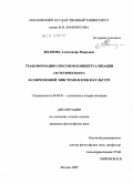 Желнова, Александра Марковна. Трансформация способов концептуализации "эстетического" в современной эпистемологии и культуре: дис. кандидат философских наук: 09.00.01 - Онтология и теория познания. Москва. 2009. 178 с.