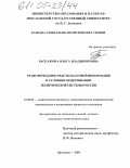 Баскакова, Ольга Владимировна. Трансформация средств массовой информации в условиях модернизации политической системы России: дис. кандидат политических наук: 23.00.02 - Политические институты, этнополитическая конфликтология, национальные и политические процессы и технологии. Ярославль. 2004. 260 с.