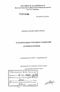 Донова, Марина Викторовна. Трансформация стеродных соединений актинобактериями: дис. доктор биологических наук: 03.00.07 - Микробиология. Пущино. 2006. 282 с.