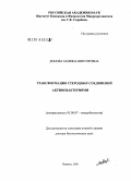 Донова, Марина Викторовна. Трансформация стероидных соединений актинобактериями: дис. доктор биологических наук: 03.00.07 - Микробиология. Пущино. 2006. 282 с.