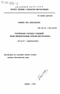 Кощеенко, Кира Александровна. Трансформация стероидных соединений живыми иммобилизованными клетками микроорганизмов: дис. доктор биологических наук: 03.00.07 - Микробиология. Пущино. 1984. 493 с.