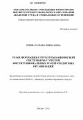 Зорина, Татьяна Николаевна. Трансформация структуры банковской системы РФ с учетом институциональных ролей кредитных организаций: дис. кандидат экономических наук: 08.00.10 - Финансы, денежное обращение и кредит. Москва. 2012. 140 с.