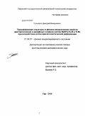 Гундеров, Дмитрий Валерьевич. Трансформация структуры и физико-механических свойств кристаллических и аморфных сплавов систем Nd(Pr)-Fe-B и Ti-Ni, при воздействии интенсивной пластической деформации: дис. доктор физико-математических наук: 01.04.07 - Физика конденсированного состояния. Уфа. 2010. 278 с.