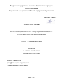 Абрамова Мария Олеговна. Трансформация субъекта в концепции прав человека: социально-философские основания: дис. кандидат наук: 09.00.11 - Социальная философия. ФГАОУ ВО «Национальный исследовательский Томский государственный университет». 2019. 149 с.