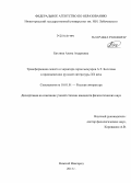 Бахтина, Алена Андреевна. Трансформация сюжета и характера героя мемуаров А.Т. Болотова в произведениях русской литературы XX века: дис. кандидат наук: 10.01.01 - Русская литература. Нижний Новгород. 2013. 392 с.