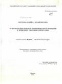 Морозова, Надежда Владимировна. Трансформация теневых экономических отношений в экономике рыночной ориентации: дис. кандидат экономических наук: 08.00.01 - Экономическая теория. Москва. 2010. 154 с.