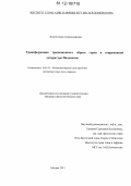 Зиза, Полина Александровна. Трансформация традиционного образа героя в современной литературе Индонезии: дис. кандидат наук: 10.01.03 - Литература народов стран зарубежья (с указанием конкретной литературы). Москва. 2012. 197 с.