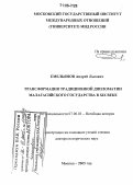 Емельянов, Андрей Львович. Трансформация традиционной дипломатии Малагасийского Государства в XIX веке: дис. доктор исторических наук: 07.00.03 - Всеобщая история (соответствующего периода). Москва. 2005. 492 с.