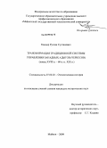 Кандор, Руслан Султанович. Трансформация традиционной системы управления западных адыгов (черкесов): конец XVIII в. - 60-е гг. XIX в.: дис. кандидат исторических наук: 07.00.02 - Отечественная история. Майкоп. 2009. 214 с.