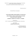Коженкин Игорь Александрович. ТРАНСФОРМАЦИЯ ТРЕБОВАНИЙ К РАЗРАБОТКЕ И ВНЕДРЕНИЮ СПЕЦИАЛЬНОЙ БИБЛИОТЕЧНОЙ \nМЕБЕЛИ И ОБОРУДОВАНИЯ В НОВЫХ СОЦИОКУЛЬТУРНЫХ УСЛОВИЯХ: дис. кандидат наук: 05.25.03 - Библиотековедение, библиографоведение и книговедение. ФГБОУ ВО «Челябинский государственный институт культуры». 2015. 212 с.