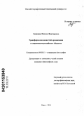 Левицкая, Полина Викторовна. Трансформация ценностей организации в современном российском обществе: дис. кандидат философских наук: 09.00.11 - Социальная философия. Омск. 2010. 172 с.