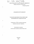 Фельдшеров, Петр Ефимович. Трансформация ценностных ориентаций экономических субъектов России: дис. кандидат социологических наук: 22.00.04 - Социальная структура, социальные институты и процессы. Волгоград. 2005. 177 с.