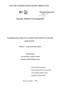 Суркова, Любовь Александровна. Трансформация ценностных ориентаций личности в русской цивилизации: дис. кандидат философских наук: 09.00.11 - Социальная философия. Ростов-на-Дону. 2007. 166 с.