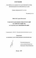 Ховалыг, Дарина Витальевна. Трансформация ценностных ориентаций российского общества в средствах массовой информации: дис. кандидат политических наук: 10.01.10 - Журналистика. Москва. 2007. 182 с.