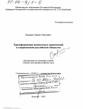 Казанов, Хамзет Мосович. Трансформация ценностных ориентаций в современном российском обществе: дис. доктор философских наук: 09.00.11 - Социальная философия. Нальчик. 2002. 277 с.