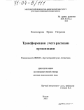 Комиссарова, Ирина Петровна. Трансформация учета расходов организации: дис. доктор экономических наук: 08.00.12 - Бухгалтерский учет, статистика. Москва. 2003. 327 с.