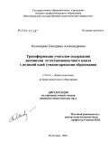 Козловцева, Екатерина Александровна. Трансформация учителем содержания дисциплин естественнонаучного цикла с позиций идей гуманитаризации образования: дис. кандидат педагогических наук: 13.00.01 - Общая педагогика, история педагогики и образования. Волгоград. 2005. 180 с.