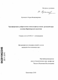 Луганцева, Мария Владимировна. Трансформация удобрительных композиций на основе древесной коры в почвах Красноярской лесостепи: дис. кандидат биологических наук: 03.02.13 - Почвоведение. Красноярск. 2010. 204 с.